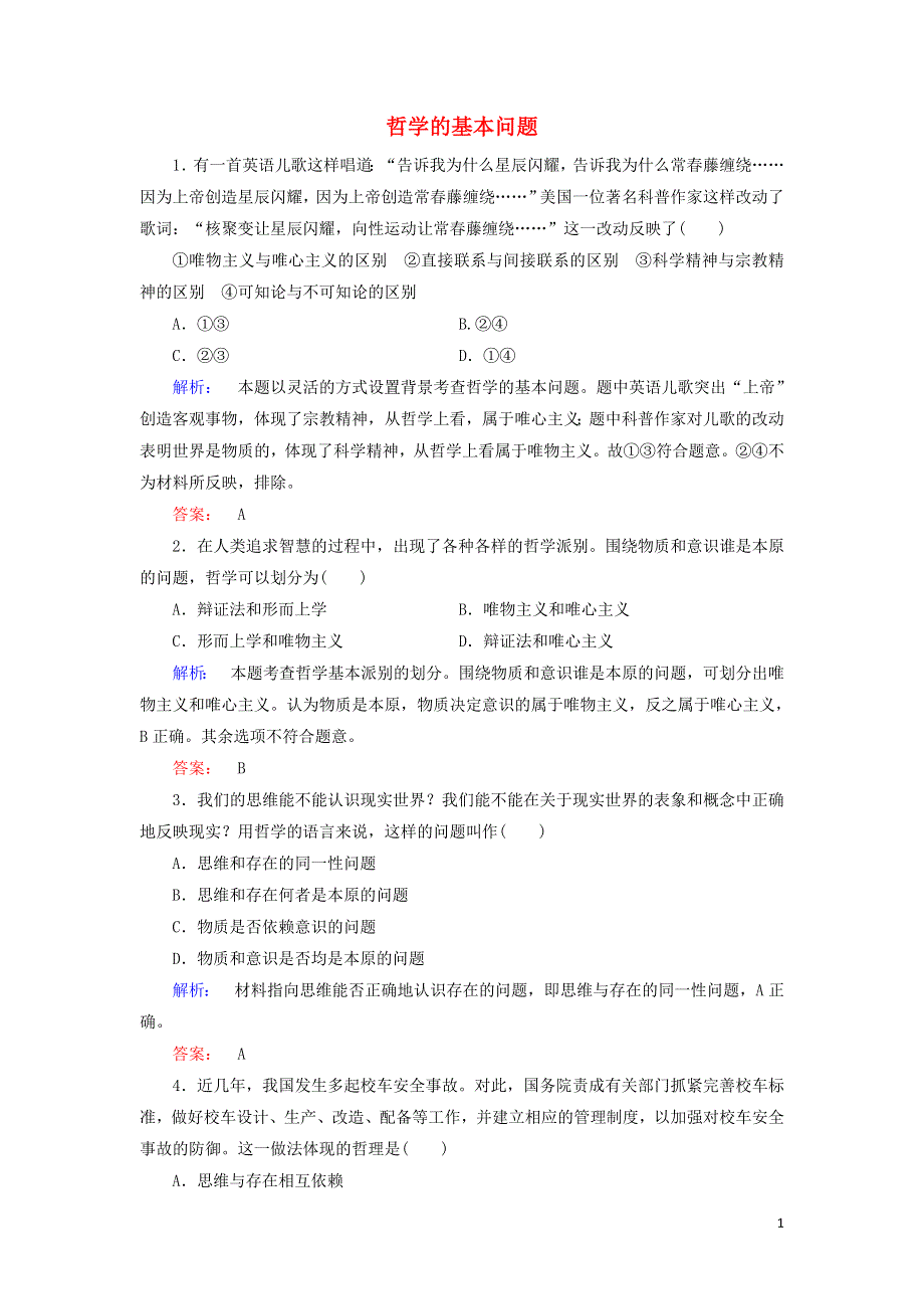 新教材高中政治 2.1 哲学的基本问题作业2（含解析）新人教版必修4.doc_第1页