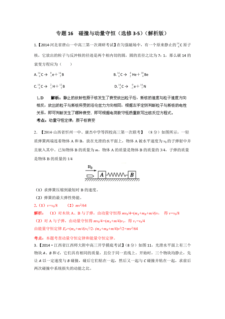 《天梯》2015届高考安徽物理名校试题专项训练之碰撞与动量守恒WORD版含答案.doc_第1页