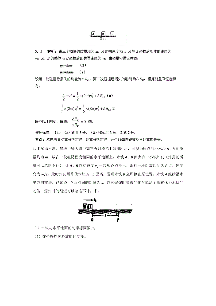 《天梯》2015届高考安徽物理名校试题专项训练之碰撞与动量守恒WORD版含答案.doc_第2页