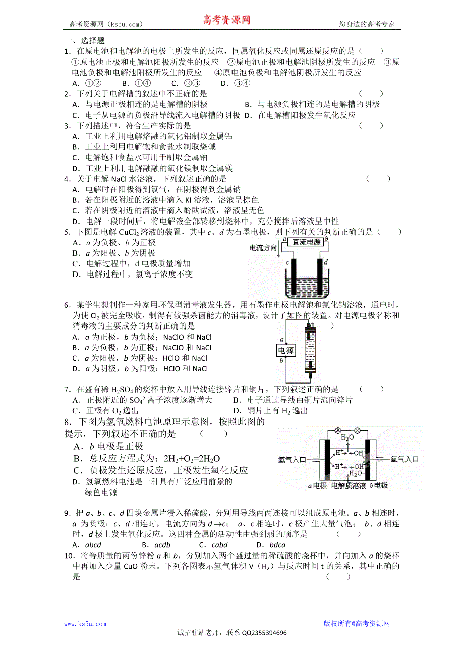 河北省吴桥中学高中化学必修二《电能转化为化学能》随堂练习 WORD版缺答案.doc_第1页