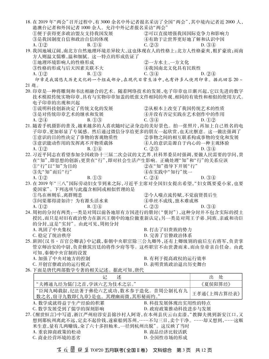 百校联盟2019届 TOP20 高三五月联考（全国II卷） 文科综合试题 PDF版含答案.pdf_第3页