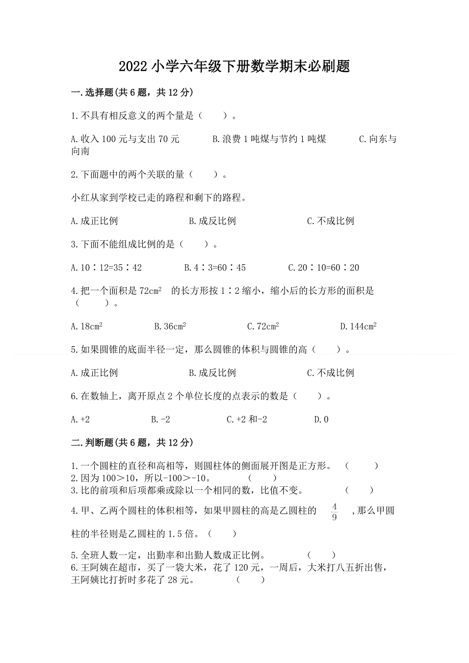 2022小学六年级下册数学期末必刷题各版本.docx_第1页