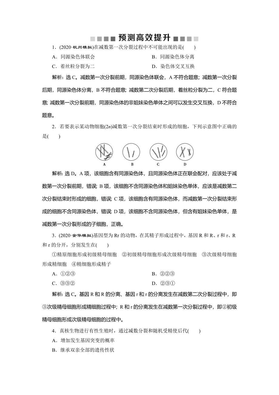 2021版浙江新高考选考生物一轮复习预测高效提升：第11讲　减数分裂中的染色体行为 WORD版含解析.doc_第1页