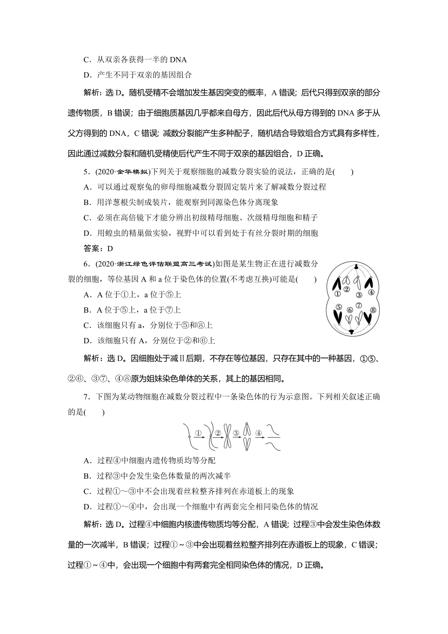 2021版浙江新高考选考生物一轮复习预测高效提升：第11讲　减数分裂中的染色体行为 WORD版含解析.doc_第2页