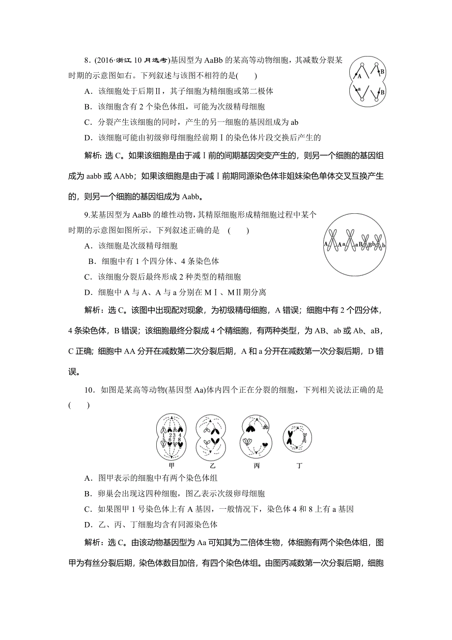 2021版浙江新高考选考生物一轮复习预测高效提升：第11讲　减数分裂中的染色体行为 WORD版含解析.doc_第3页