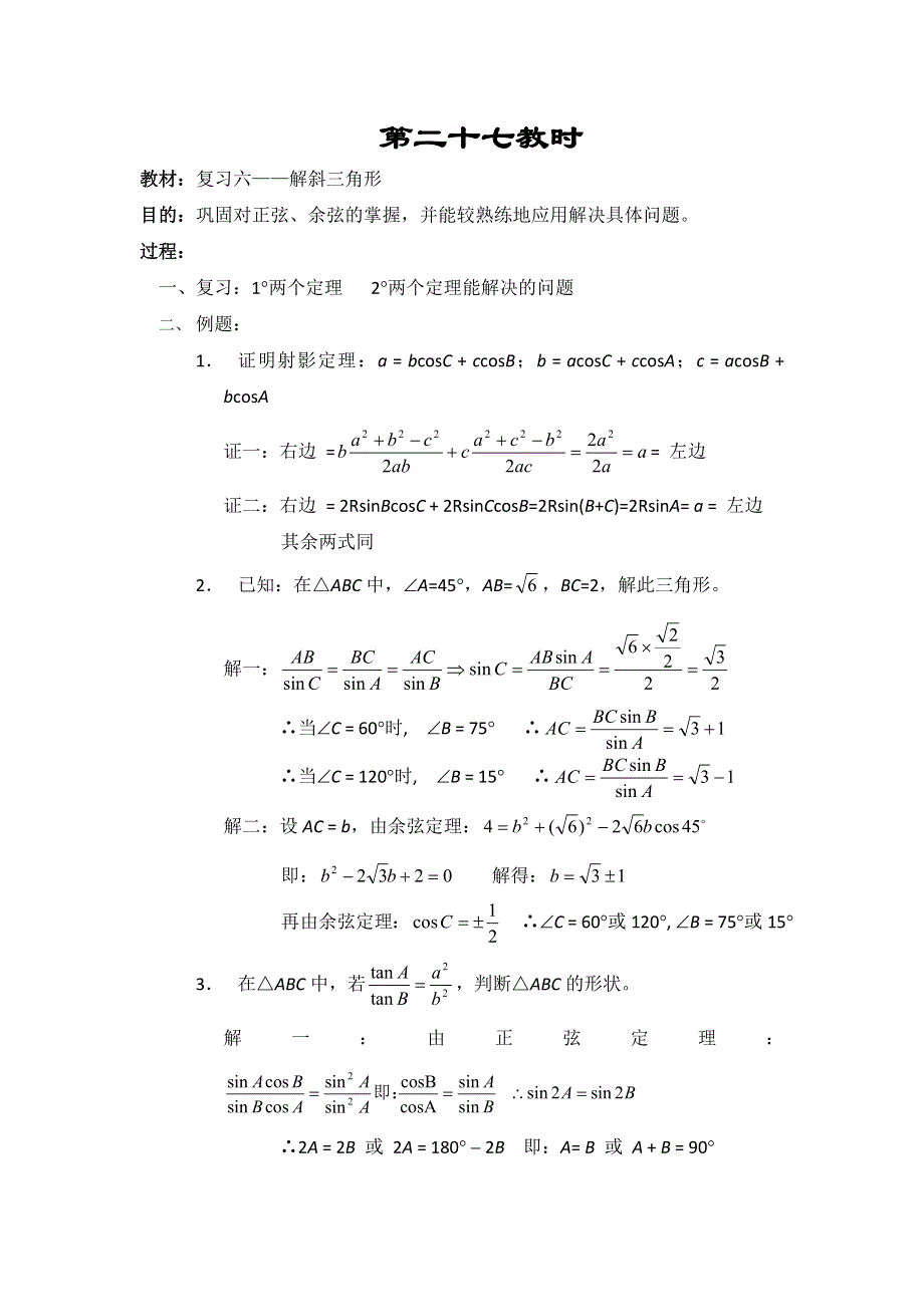 江苏省大港中学高三数学总复习教案：平面向量 解斜三角形 WORD版含解析.doc_第1页