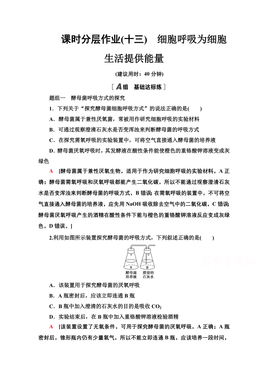 2020-2021学年生物新教材浙科版必修第一册课时分层作业 13 细胞呼吸为细胞生活提供能量 WORD版含解析.doc_第1页