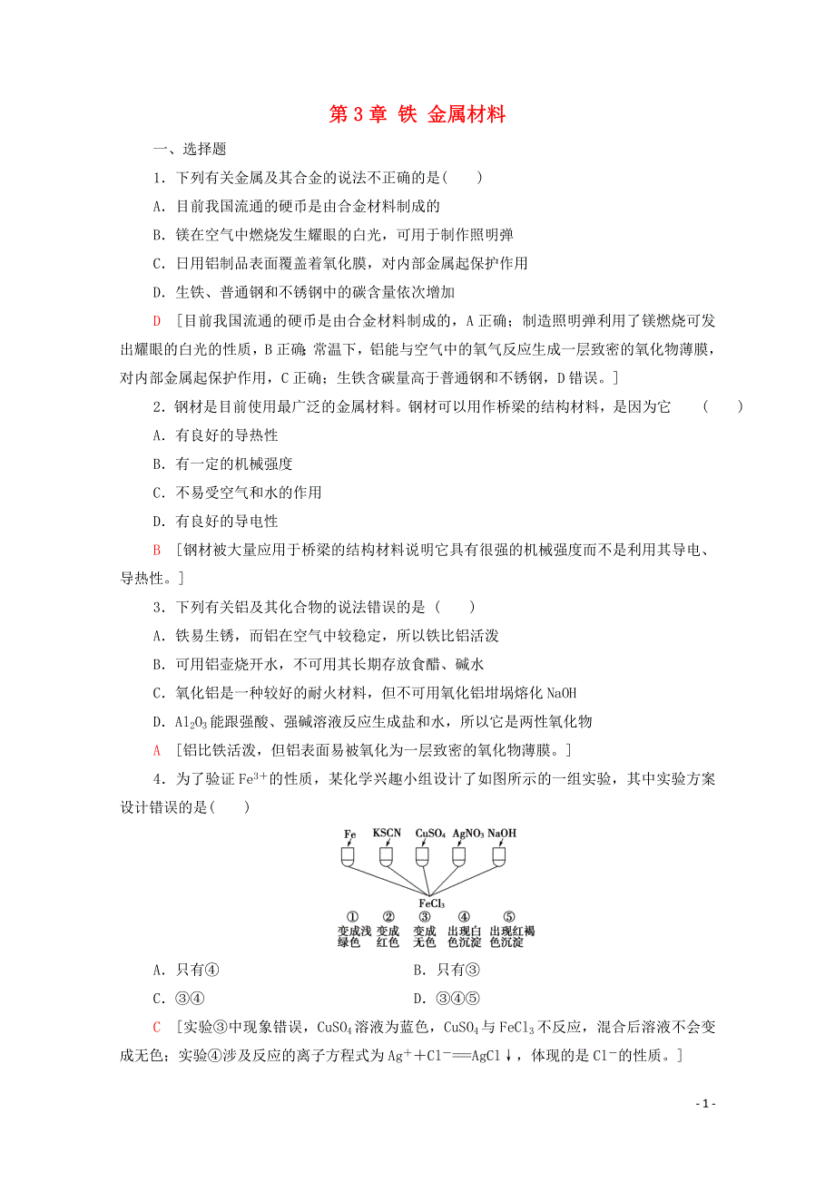 2021-2022学年新教材高中化学 第3章 铁 金属材料 章末测评（含解析）新人教版必修1.doc_第1页