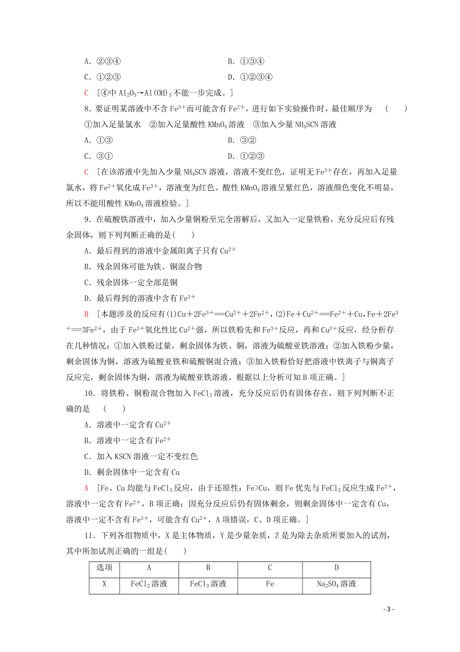 2021-2022学年新教材高中化学 第3章 铁 金属材料 章末测评（含解析）新人教版必修1.doc_第3页