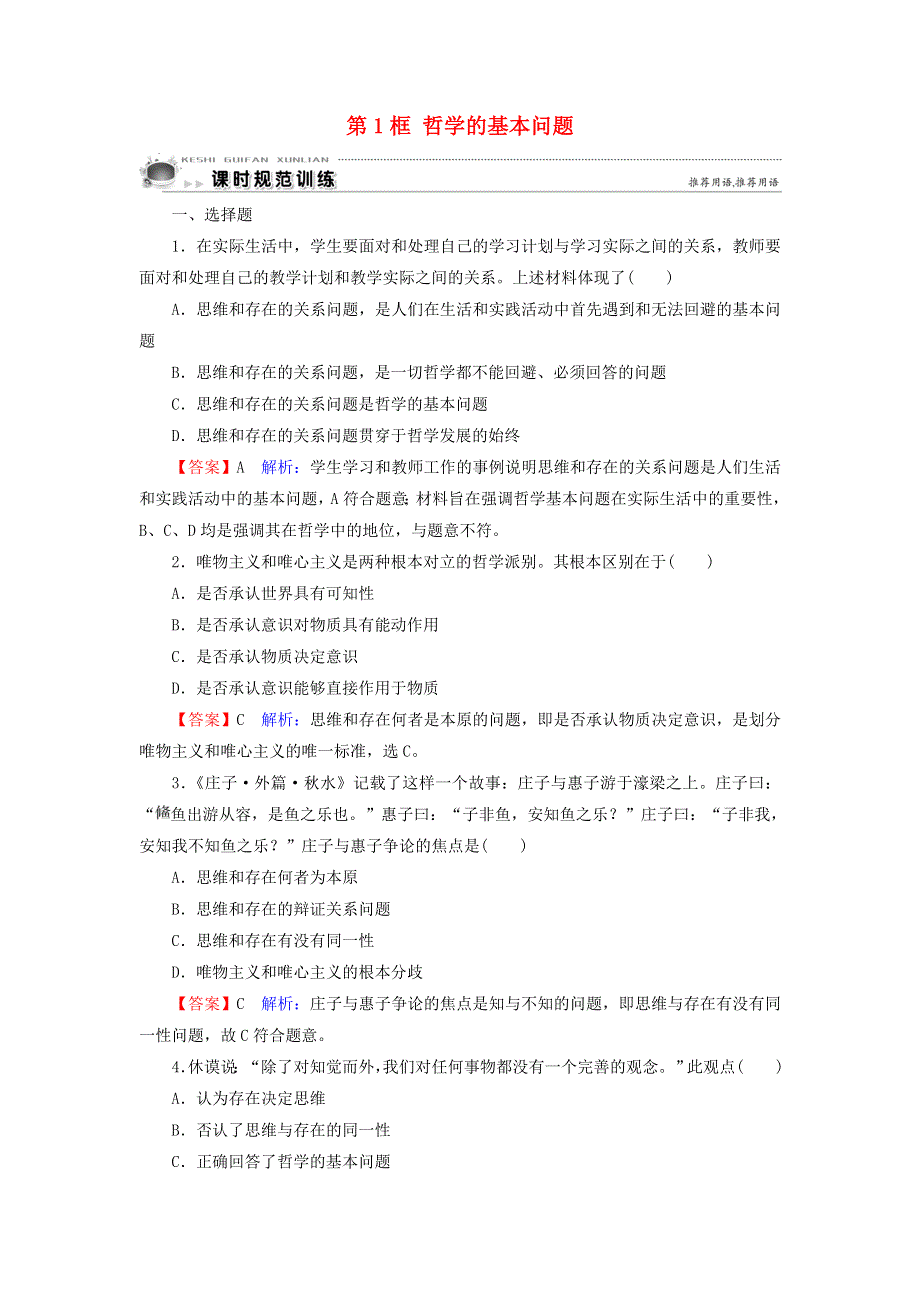 新教材高中政治 2.1 哲学的基本问题作业4（含解析）新人教版必修4.doc_第1页