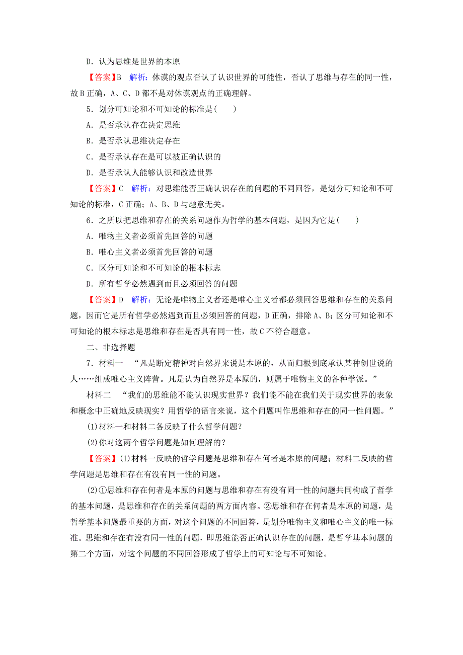 新教材高中政治 2.1 哲学的基本问题作业4（含解析）新人教版必修4.doc_第2页