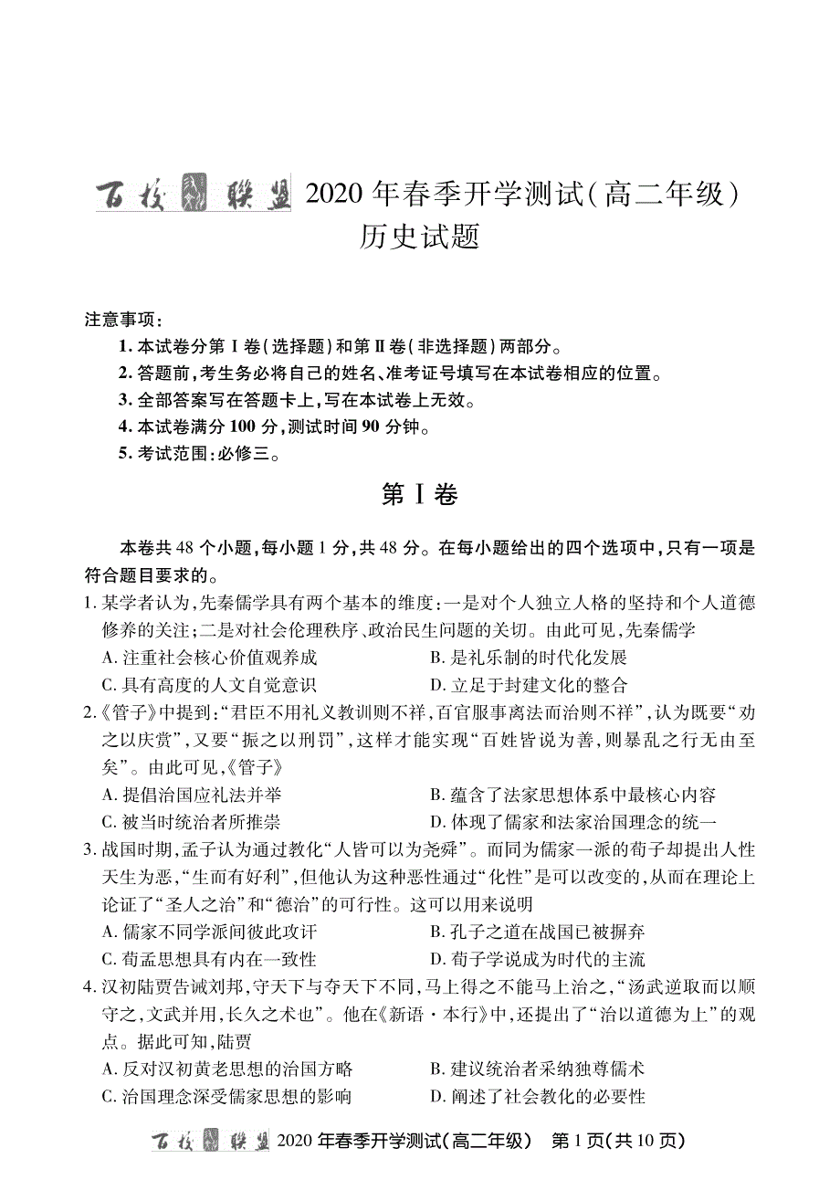 百校联盟2019-2020学年高二下学期开学测试历史试题 PDF版缺答案.pdf_第1页