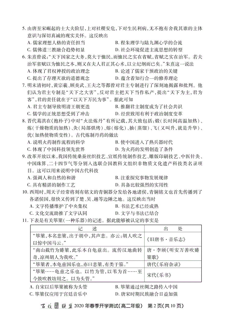 百校联盟2019-2020学年高二下学期开学测试历史试题 PDF版缺答案.pdf_第2页