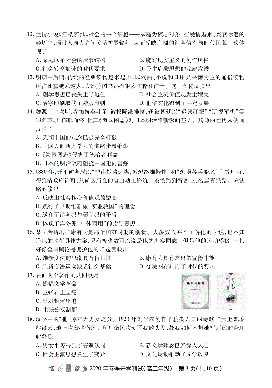 百校联盟2019-2020学年高二下学期开学测试历史试题 PDF版缺答案.pdf_第3页