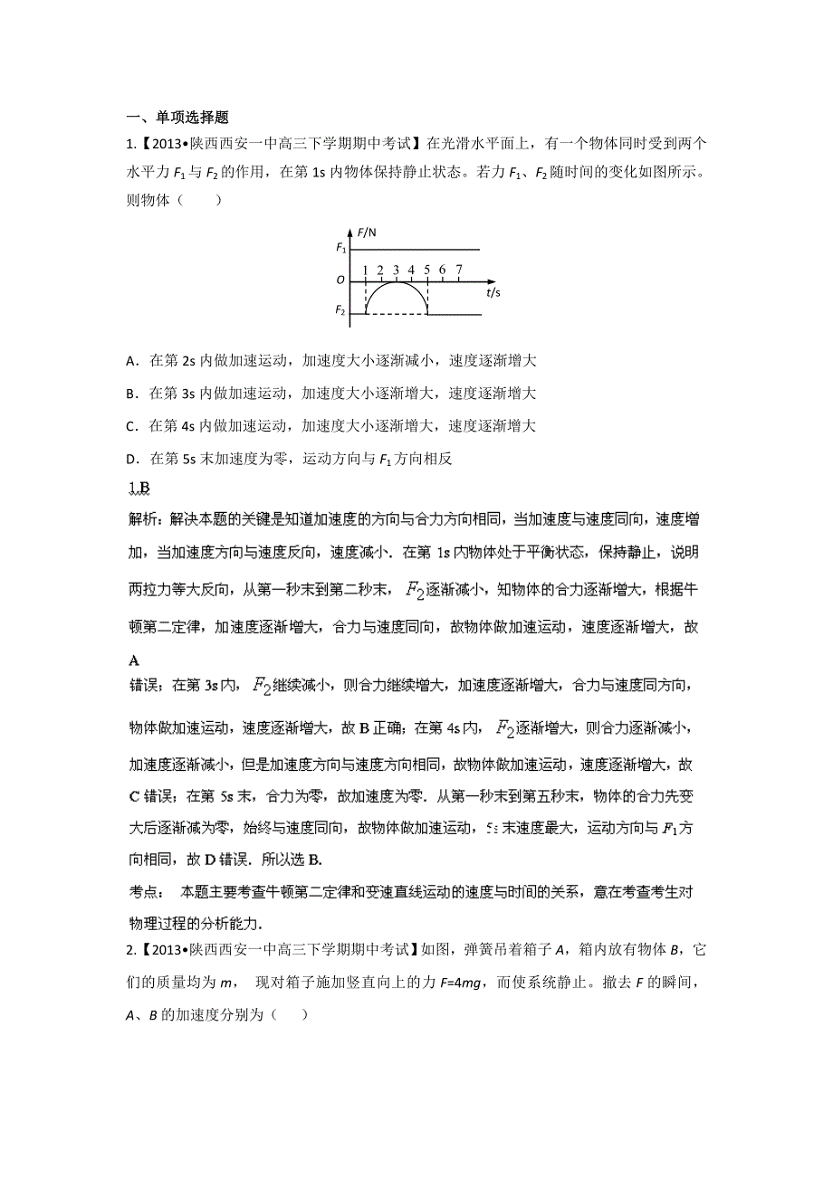 《天梯》2015届高考安徽物理一轮复习专题牛顿运动定律WORD版含答案(1).doc_第1页