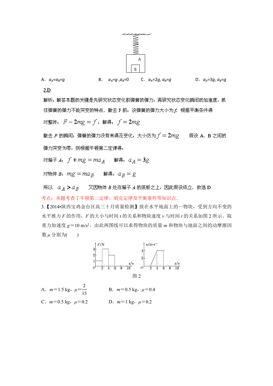 《天梯》2015届高考安徽物理一轮复习专题牛顿运动定律WORD版含答案(1).doc_第2页