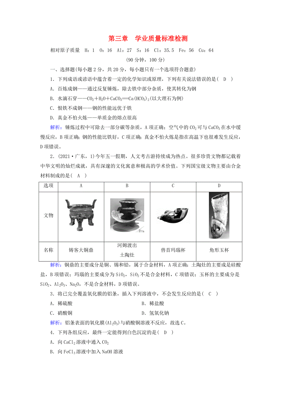 2021-2022学年新教材高中化学 第3章 铁 金属材料 单元检测（含解析）新人教版必修第一册.doc_第1页