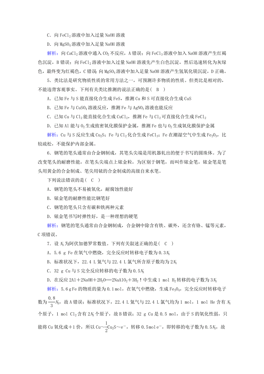 2021-2022学年新教材高中化学 第3章 铁 金属材料 单元检测（含解析）新人教版必修第一册.doc_第2页