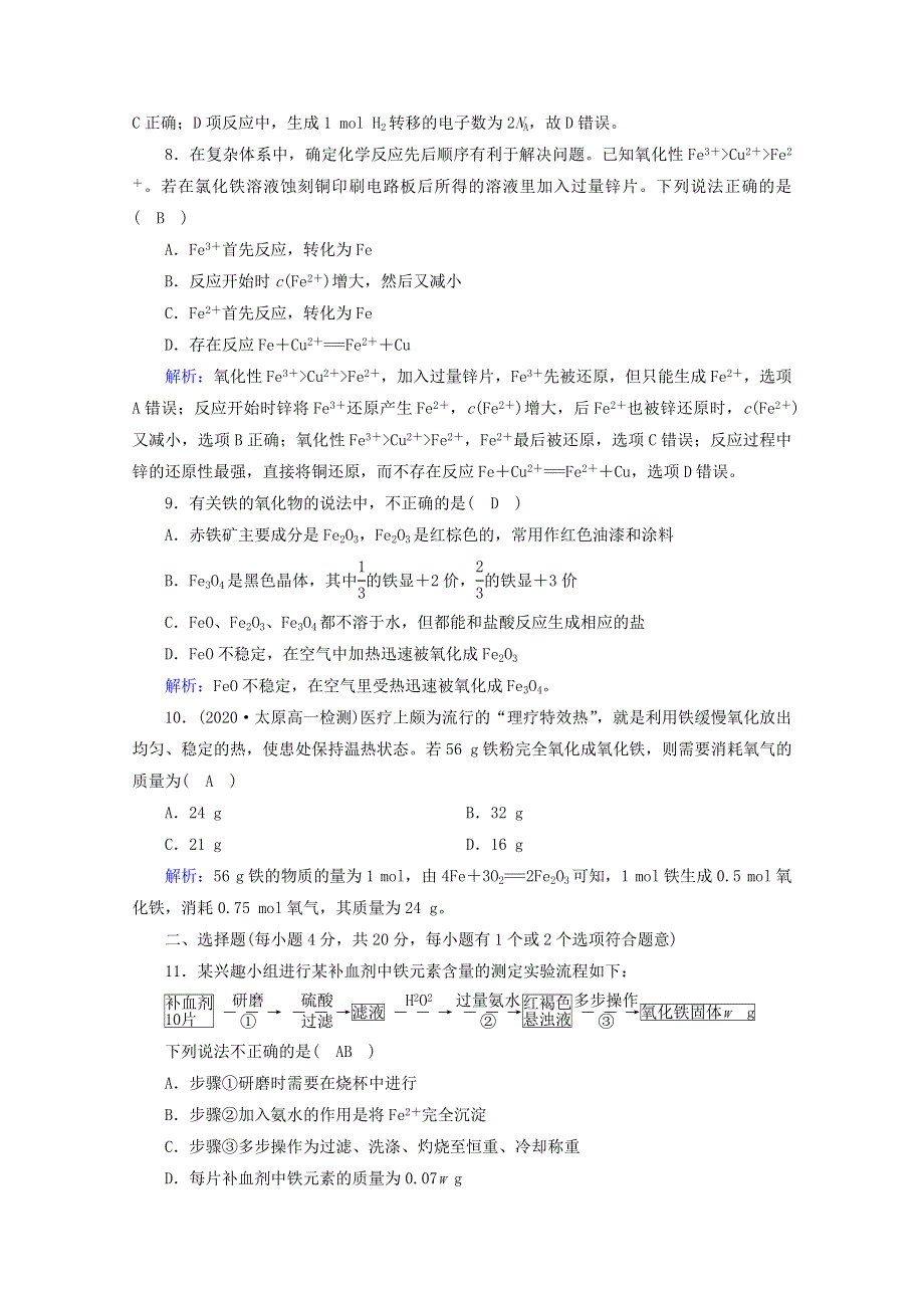 2021-2022学年新教材高中化学 第3章 铁 金属材料 单元检测（含解析）新人教版必修第一册.doc_第3页