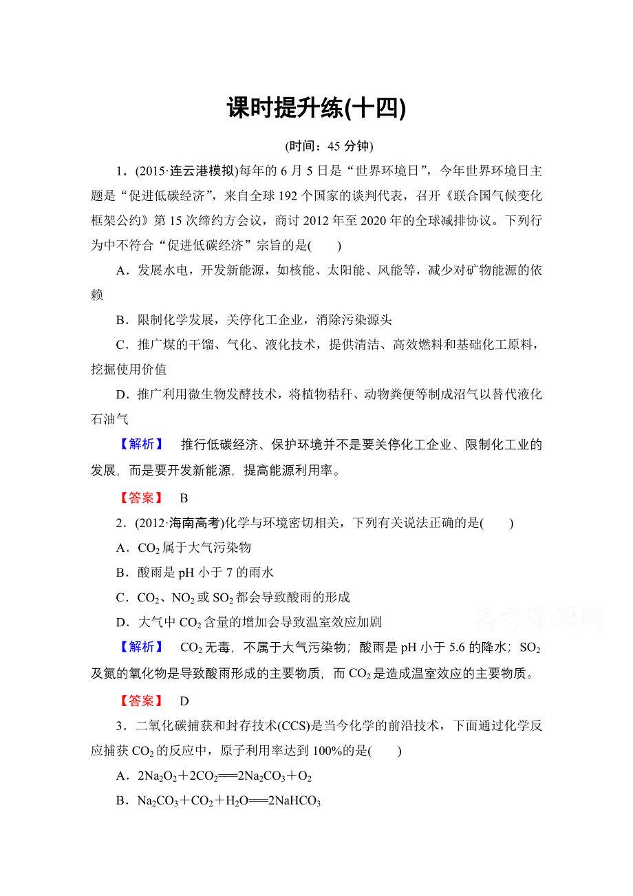 《高考总动员》2016届高考化学一轮总复习 课时提升练14 非金属及其化合物.doc_第1页