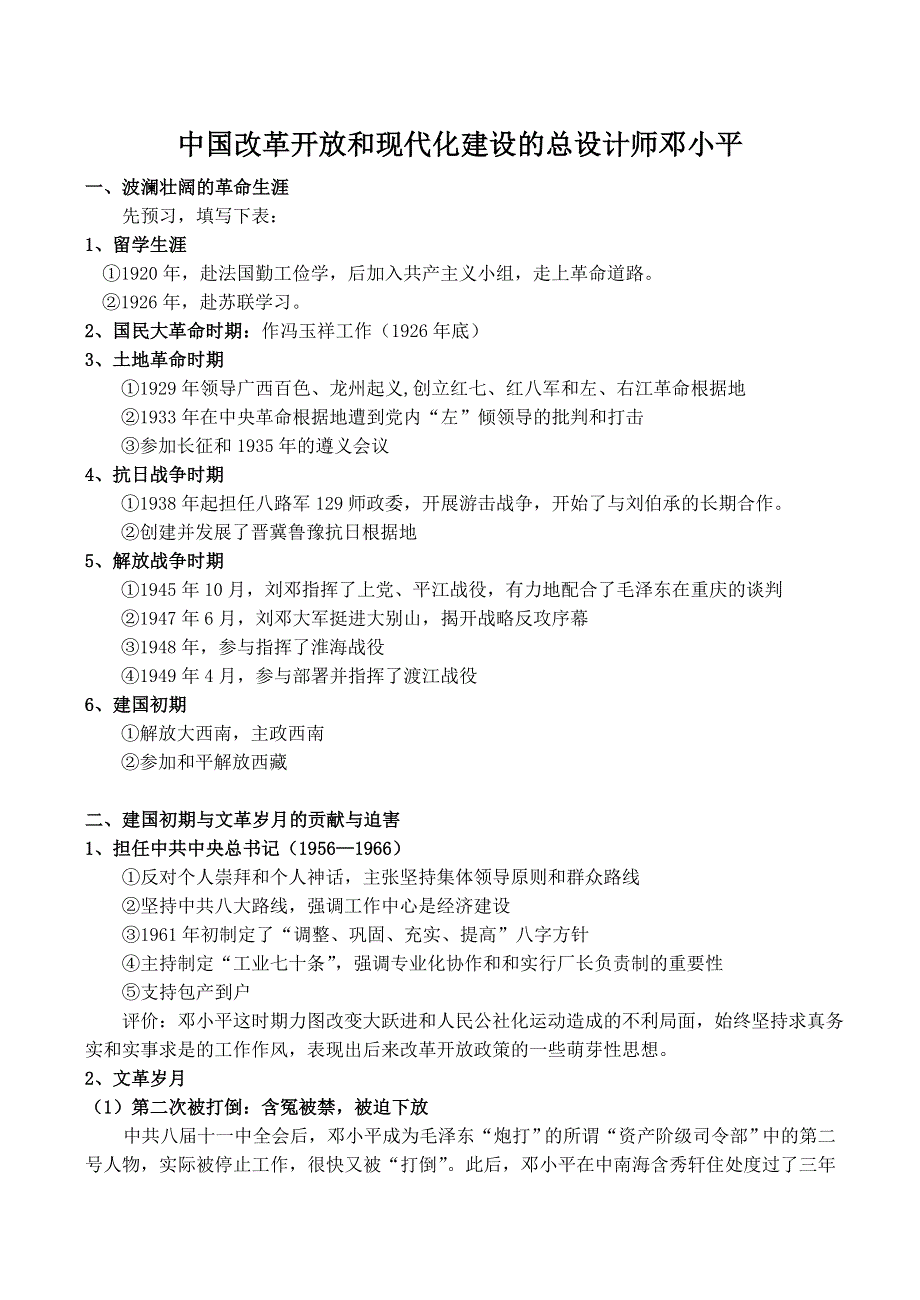 2014年山西省运城中学高二历史人教版选修4备课资料中国改革开放和现代化建设的总设计师邓小平.doc_第1页