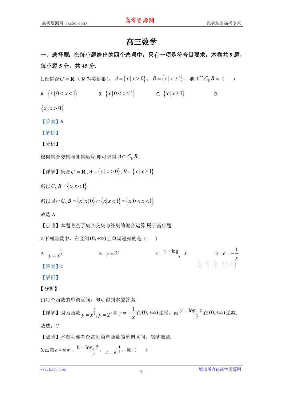 《解析》天津市红桥区2020届高三下学期高考第一次模拟考试数学试题 WORD版含解析.doc_第1页