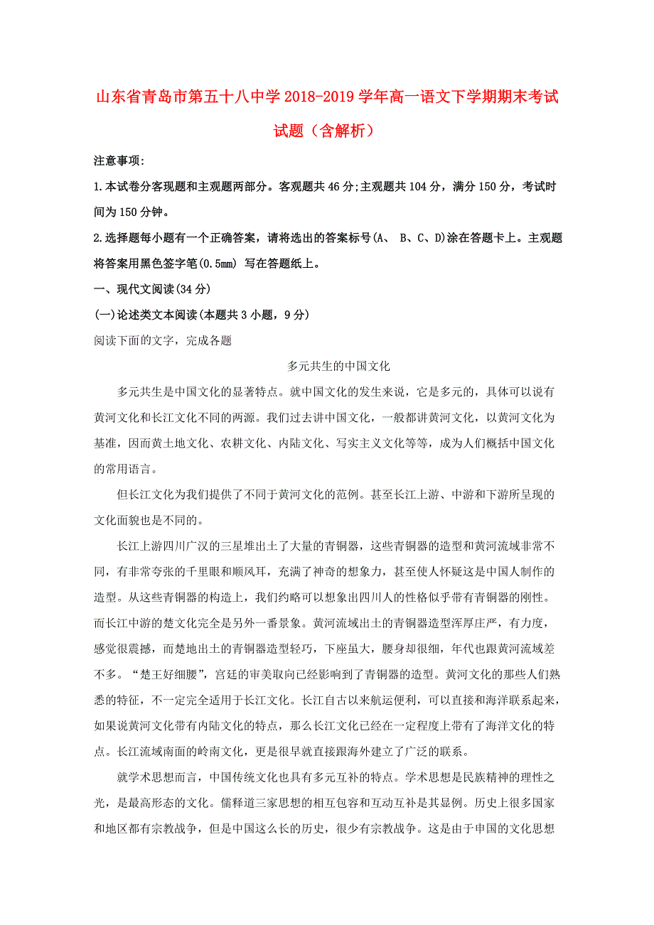 山东省青岛市第五十八中学2018-2019学年高一语文下学期期末考试试题（含解析）.doc_第1页