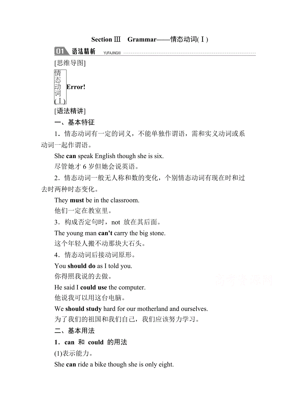 2020-2021学年英语人教版必修3学案：UNIT 1 SECTION Ⅲ　GRAMMAR——情态动词（Ⅰ） WORD版含解析.doc_第1页