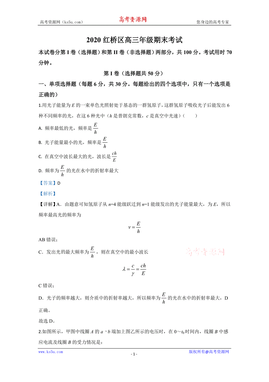 《解析》天津市红桥区2020届高三下学期期末考试物理试题 WORD版含解析.doc_第1页