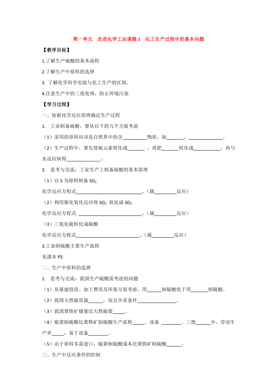 2017-2018学年高中化学人教版选修2 第一单 元走进化学工业 课题1化学生产过程中的基本问题（第1课时）教案 .doc_第1页