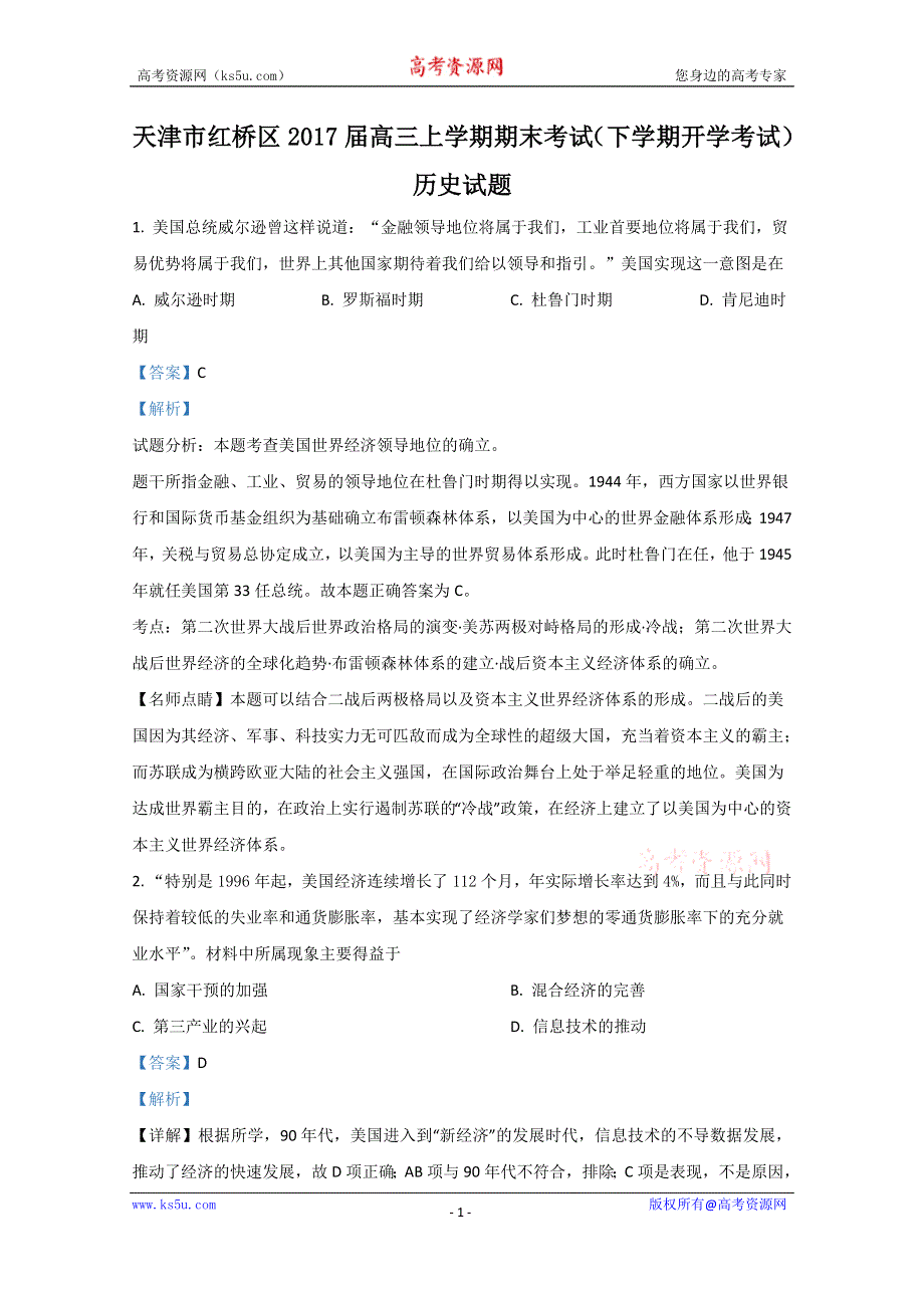 《解析》天津市红桥区2017届高三上学期期末考试（下学期开学考试）历史试题 WORD版含解析.doc_第1页