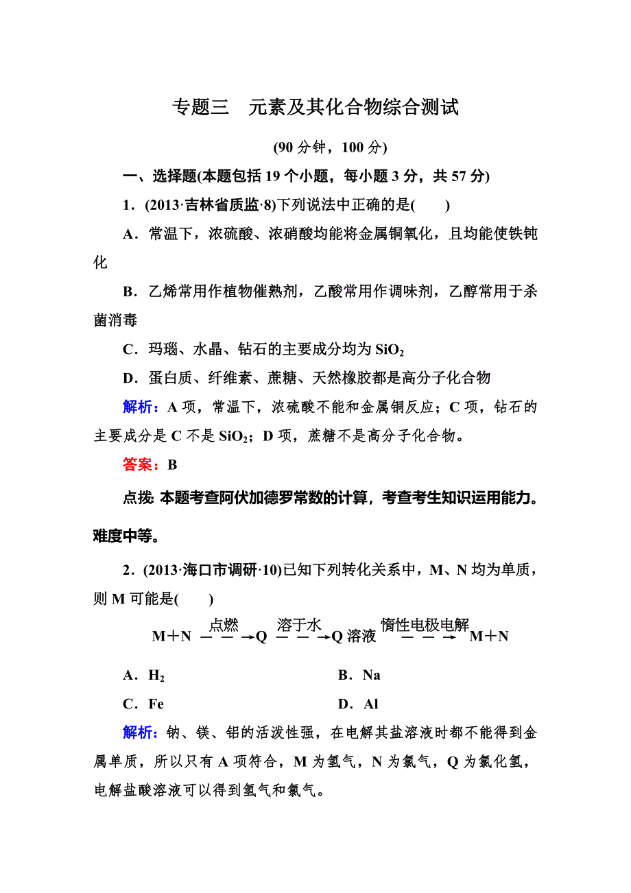 《高考精英》2015四川高考化学总复习三轮冲刺 综合测试：专题三 元素及其化合物 WORD版含解析.DOC_第1页