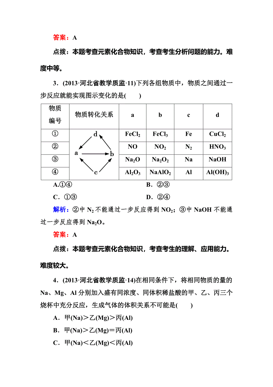 《高考精英》2015四川高考化学总复习三轮冲刺 综合测试：专题三 元素及其化合物 WORD版含解析.DOC_第2页