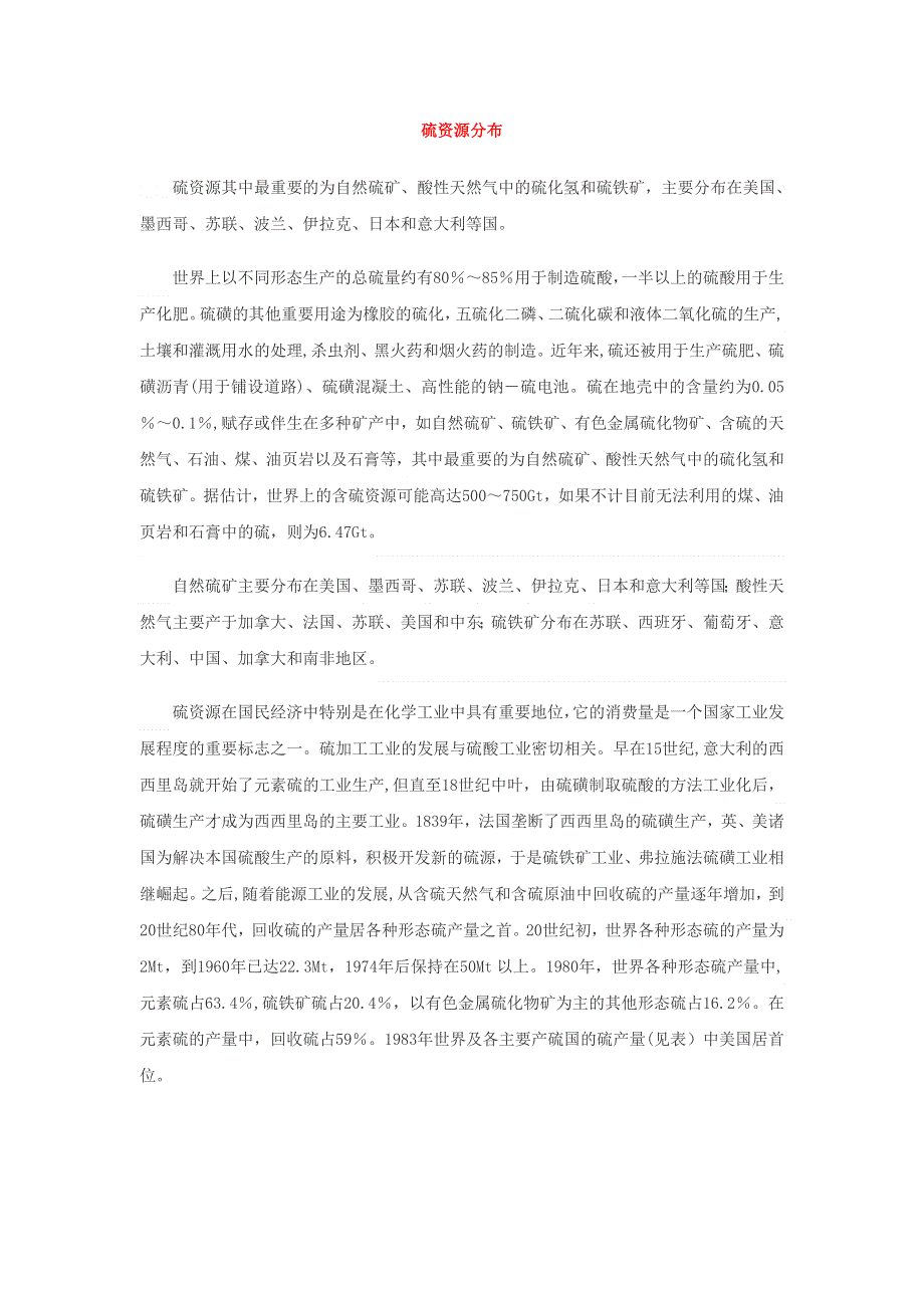 2017-2018学年高中化学人教版选修2 第一单 元走进化学工业 课题1化学生产过程中的基本问题硫资源分布素材 .doc_第1页