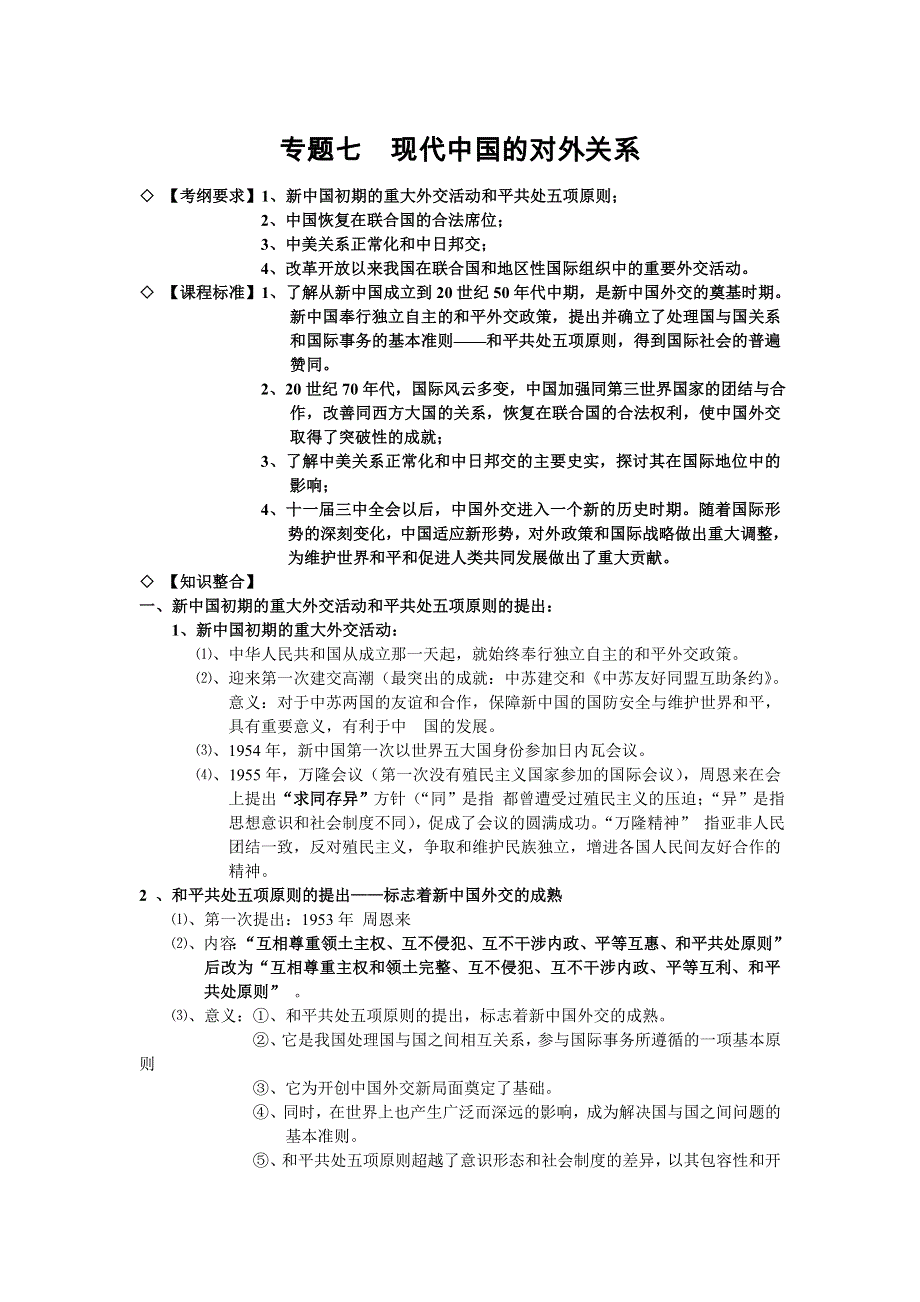 名师整理最全2013年高考历史备考笔记 第一部分 高中历史知识点汇编 专题七 现代中国的对外关系（必修1）.doc_第1页