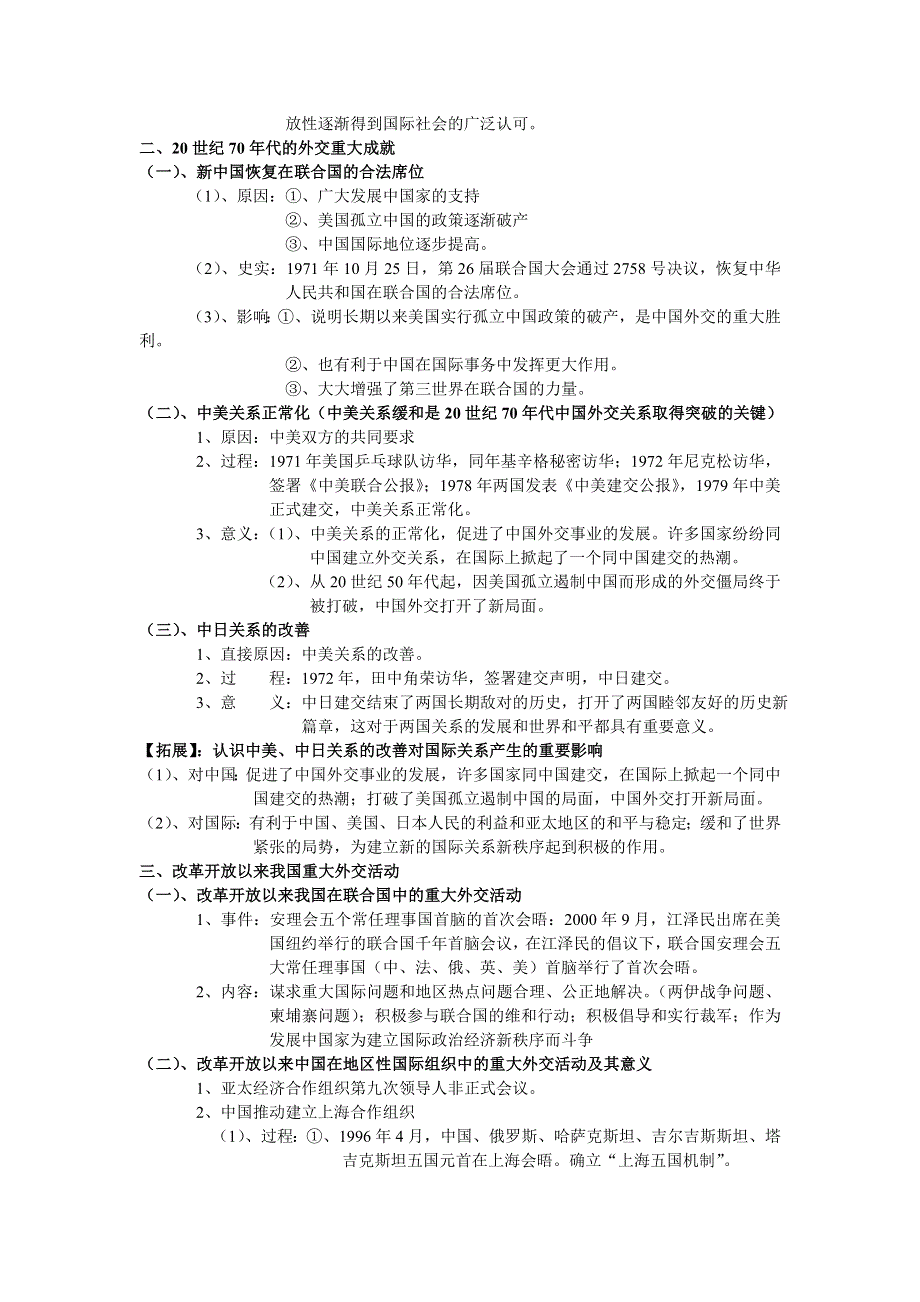 名师整理最全2013年高考历史备考笔记 第一部分 高中历史知识点汇编 专题七 现代中国的对外关系（必修1）.doc_第2页