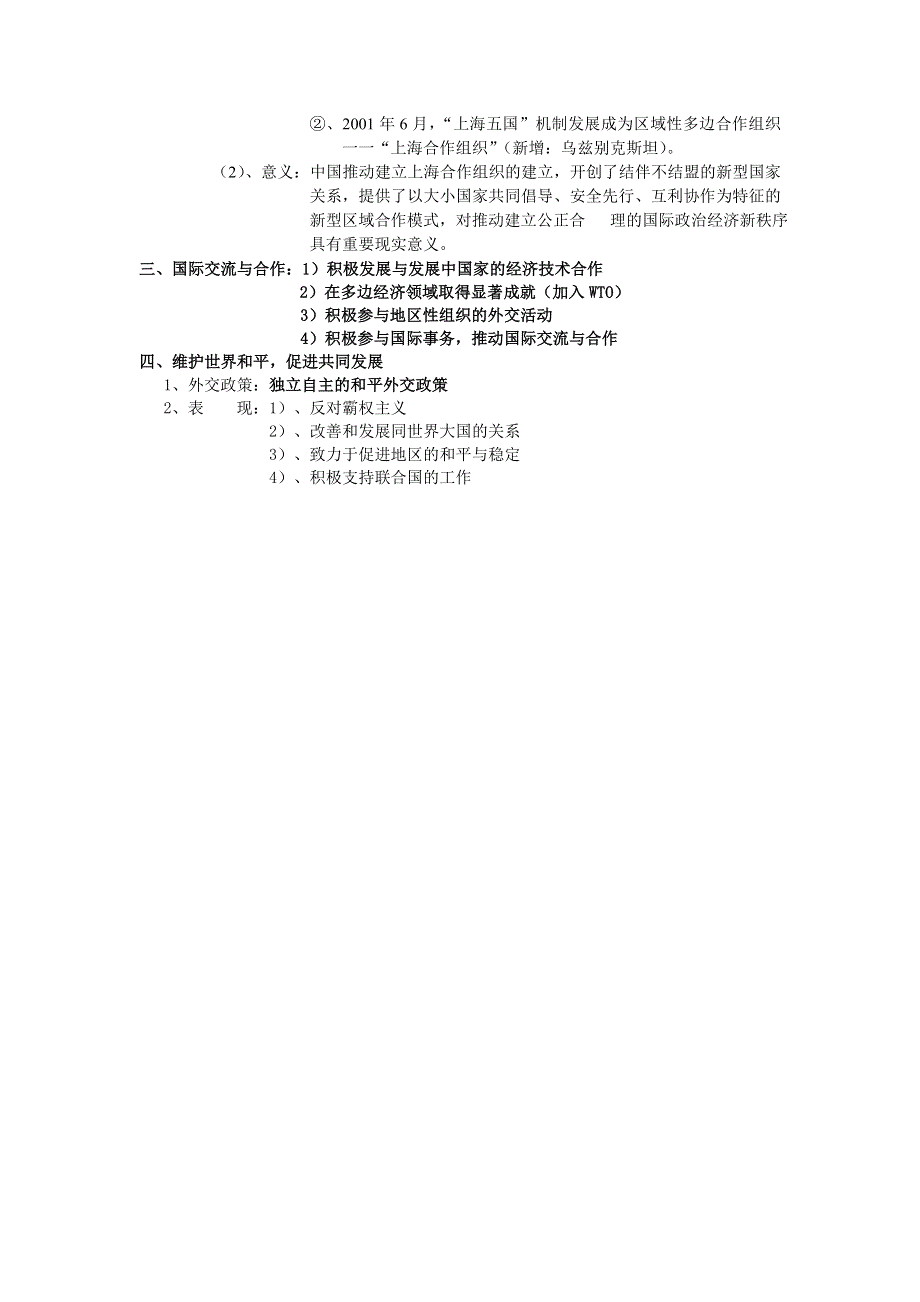 名师整理最全2013年高考历史备考笔记 第一部分 高中历史知识点汇编 专题七 现代中国的对外关系（必修1）.doc_第3页