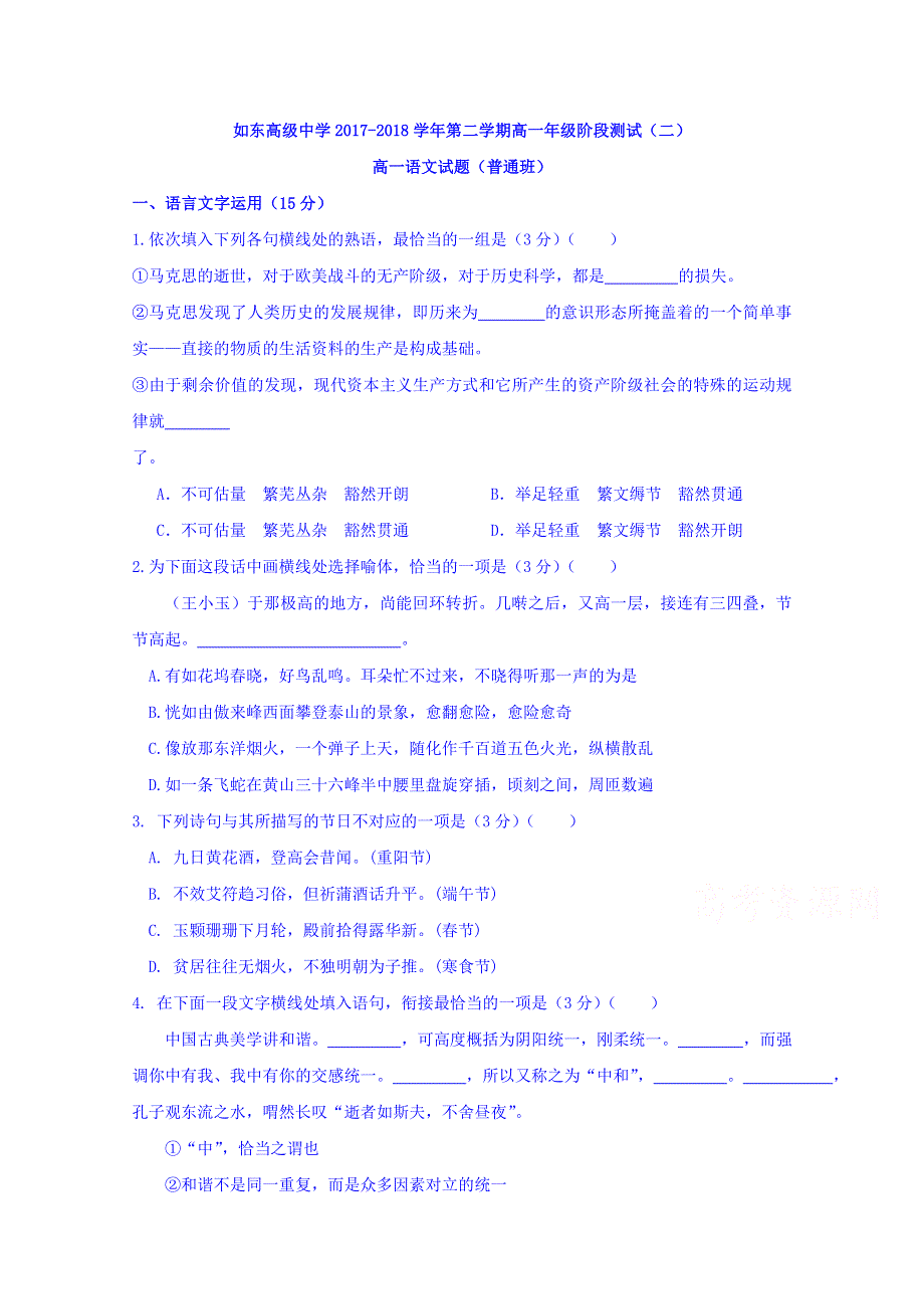 江苏省如东高级中学2017-2018学年高一下学期阶段测试（二）语文试题 WORD版含答案.doc_第1页