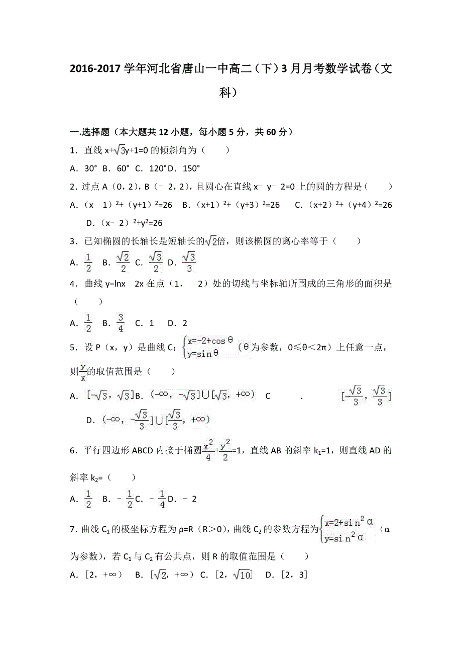 河北省唐山一中2016-2017学年高二下学期3月月考数学试卷（文科） WORD版含解析.doc_第1页