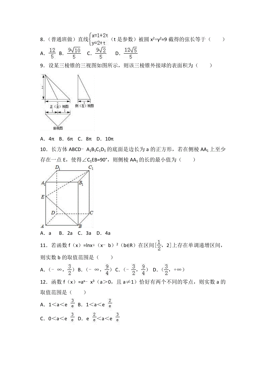 河北省唐山一中2016-2017学年高二下学期3月月考数学试卷（文科） WORD版含解析.doc_第2页