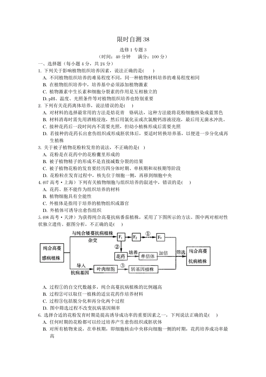 《学案与测评》2011年高考生物总复习限时自测：选修1专题3植物组织培养技术.doc_第1页