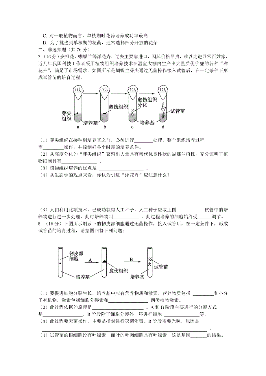 《学案与测评》2011年高考生物总复习限时自测：选修1专题3植物组织培养技术.doc_第2页