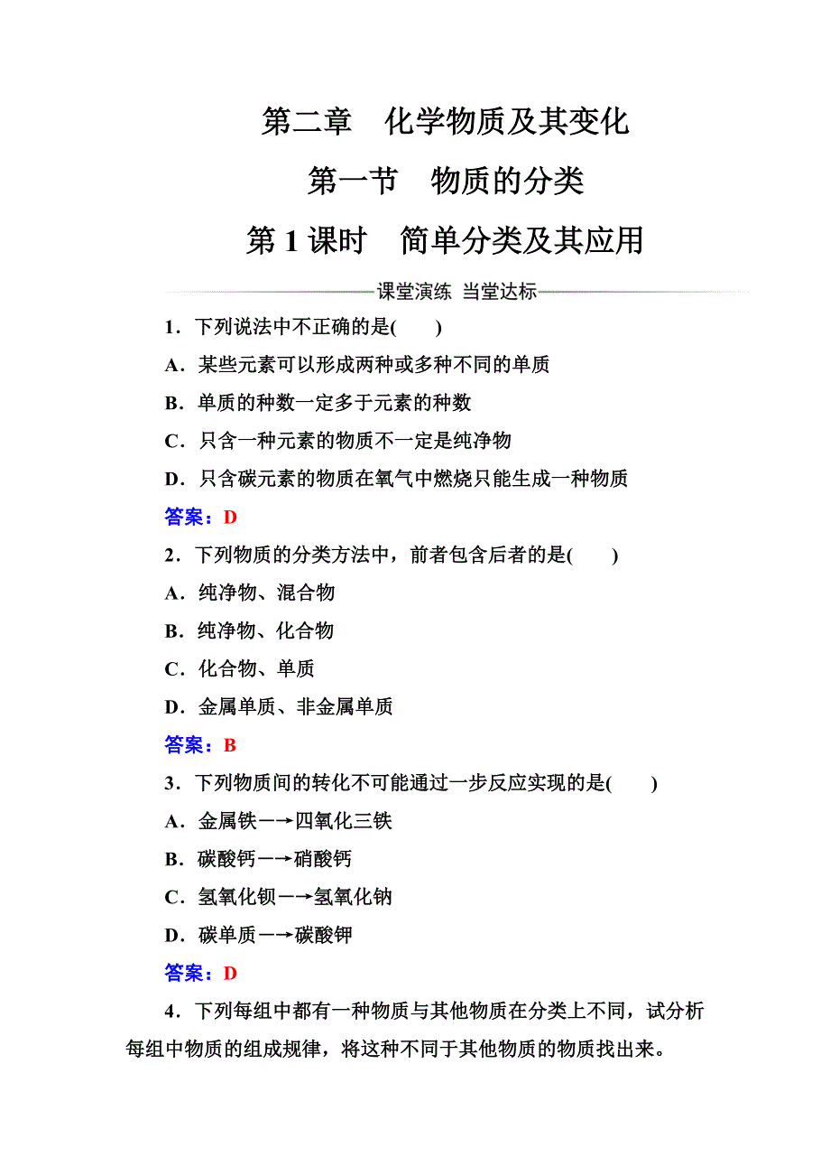 2017-2018学年高中化学人教版必修一检测：第二章第一节第1课时简单分类及其应用 WORD版含解析.doc_第1页