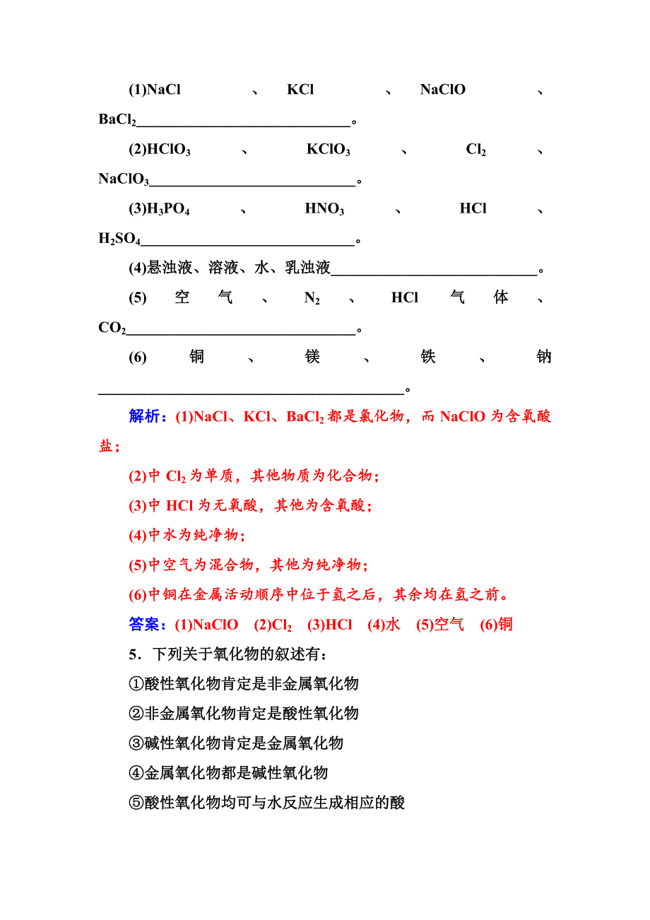 2017-2018学年高中化学人教版必修一检测：第二章第一节第1课时简单分类及其应用 WORD版含解析.doc_第2页