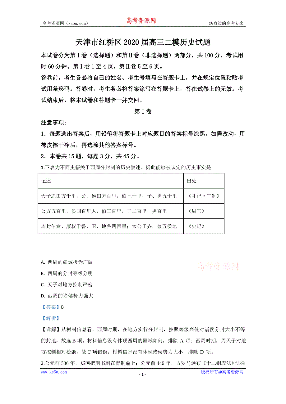 《解析》天津市红桥区2020届高三二模历史试题 WORD版含解析.doc_第1页