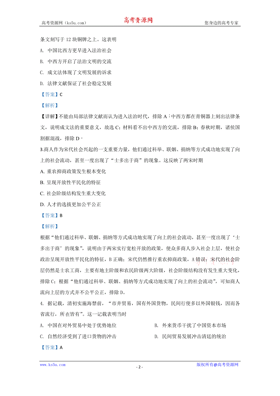 《解析》天津市红桥区2020届高三二模历史试题 WORD版含解析.doc_第2页