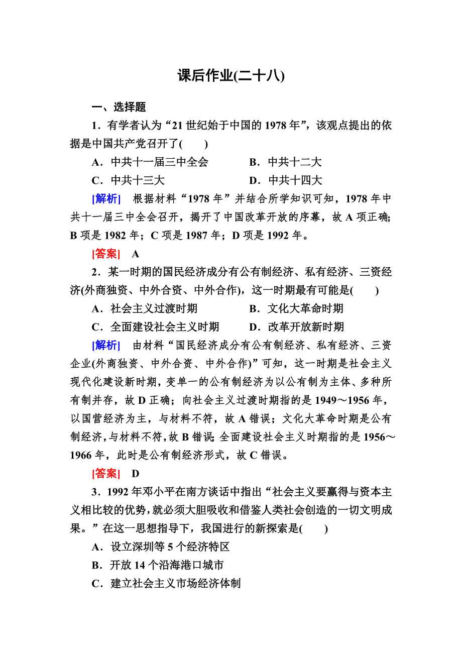 2019-2020学年新教材人教统编版高中历史必修中外历史纲要（上册）课后作业28　中国特色社会主义道路的开辟与发展 WORD版含解析.doc_第1页