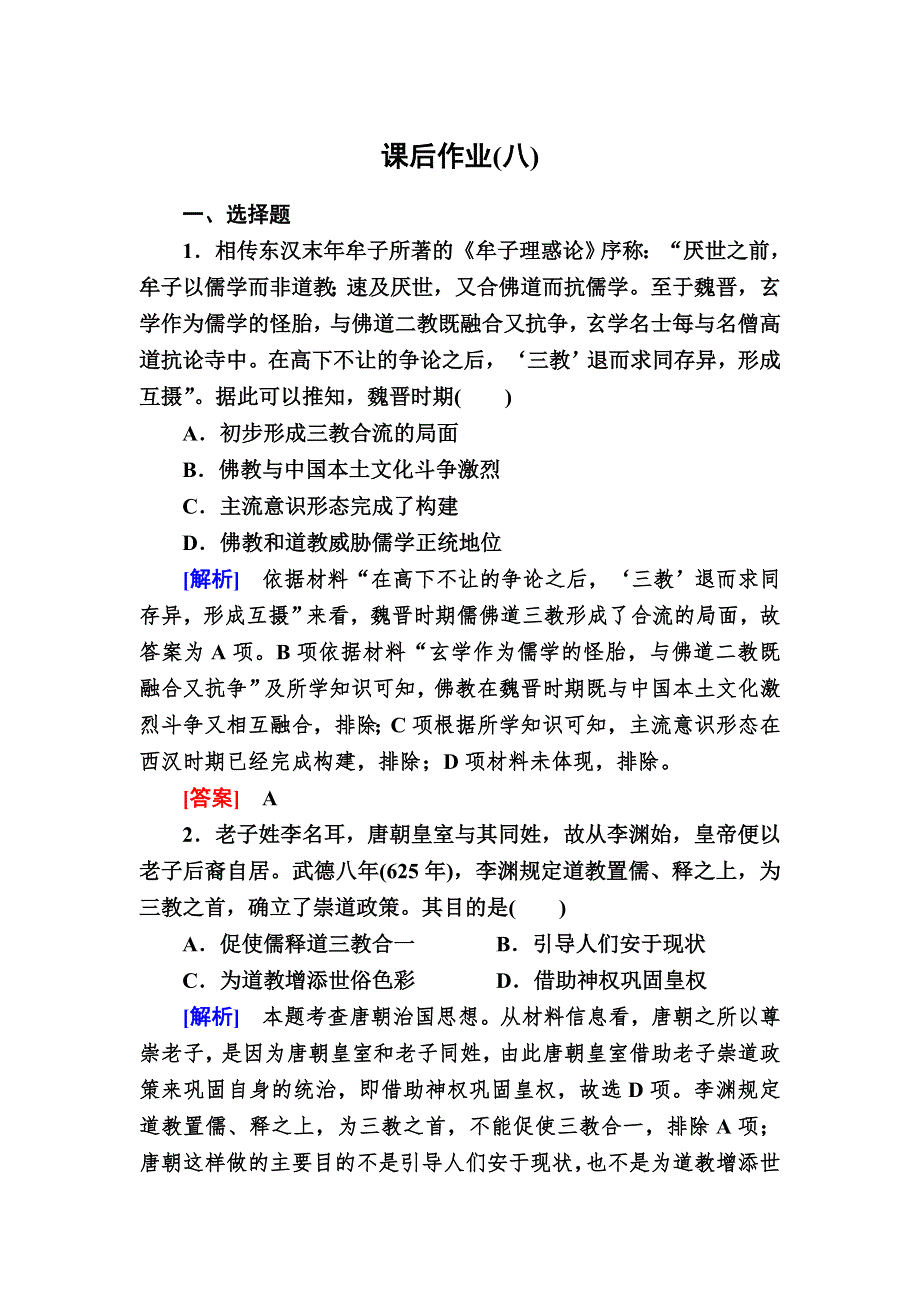 2019-2020学年新教材人教统编版高中历史必修中外历史纲要（上册）课后作业8 三国至隋唐的文化 WORD版含解析.doc_第1页