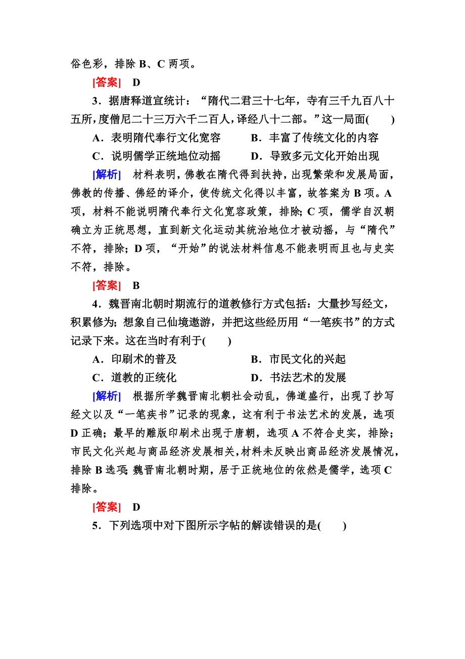 2019-2020学年新教材人教统编版高中历史必修中外历史纲要（上册）课后作业8 三国至隋唐的文化 WORD版含解析.doc_第2页