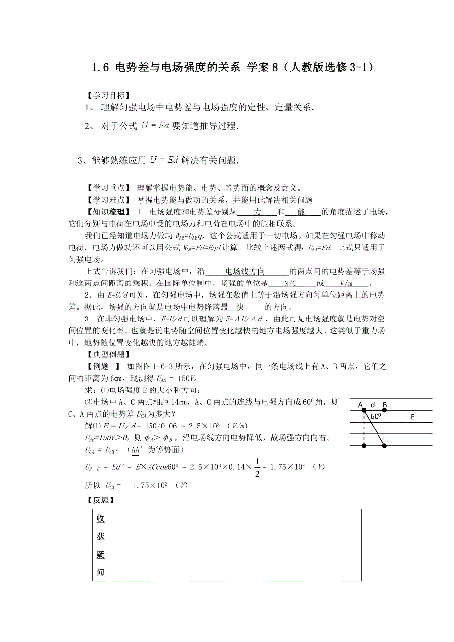 2012高二物理学案 1.6 电势差与电场强度的关系 8（人教版选修3-1）.doc_第1页